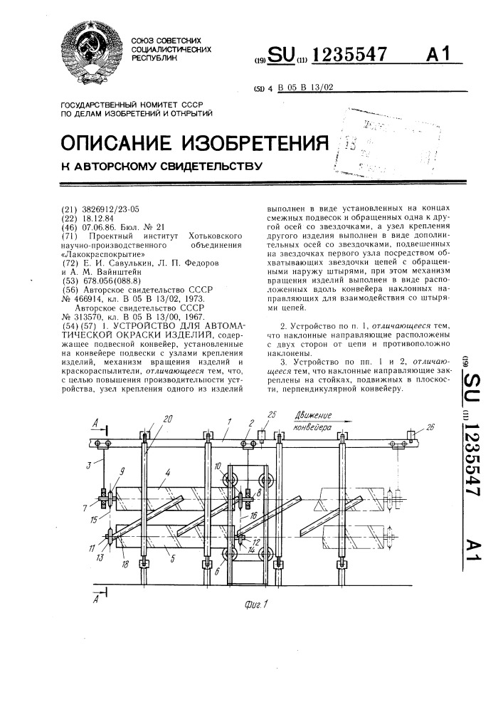 Устройство для автоматической окраски изделий (патент 1235547)