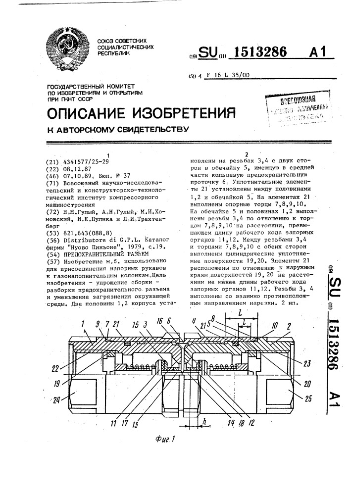 Предохранительный разъем (патент 1513286)