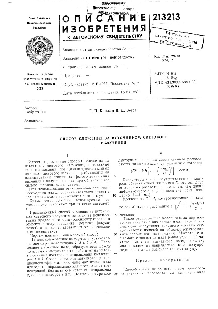 Способ слежения за источником световогоизлучения (патент 213213)