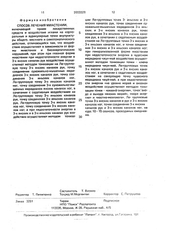 Способ лечения миастении (патент 2003329)