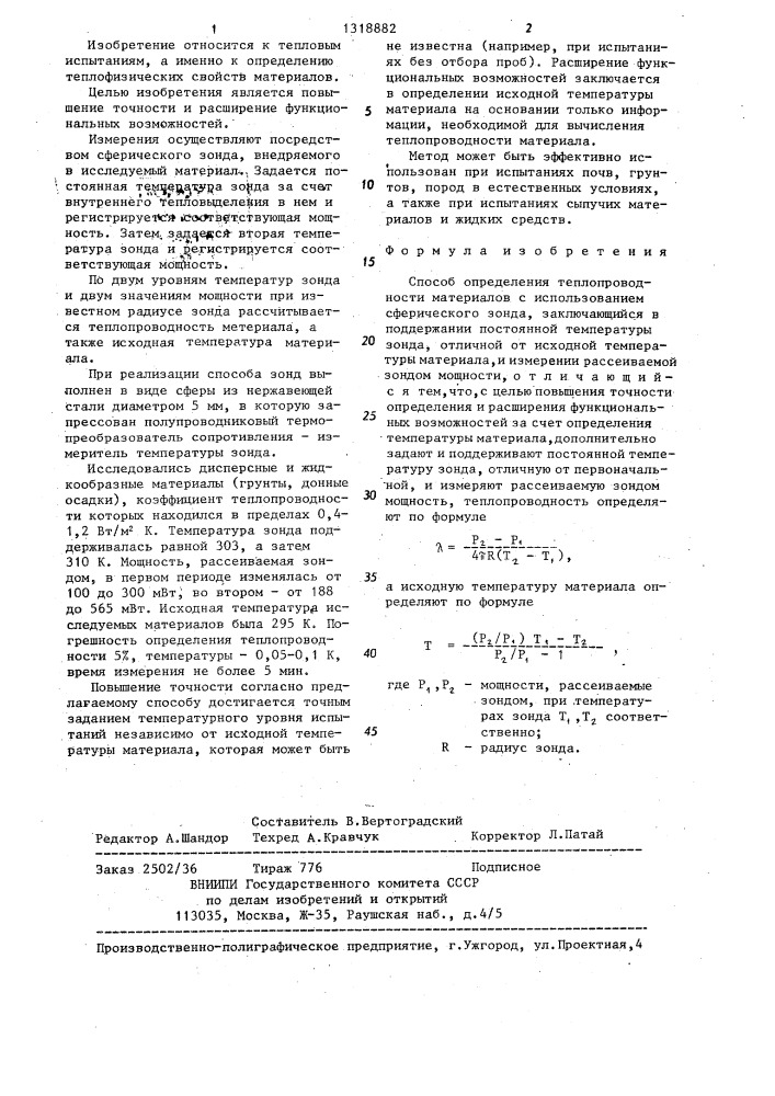 Способ определения теплопроводности материалов (патент 1318882)