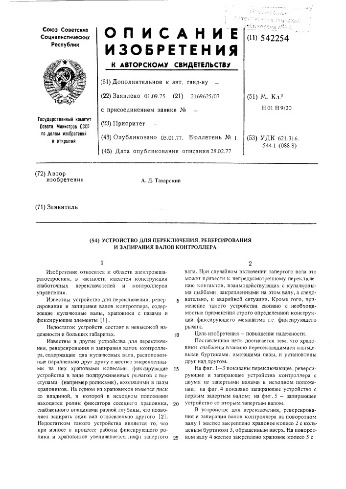 Устройство для переключения,реверсирования и запирания валов контроллера (патент 542254)