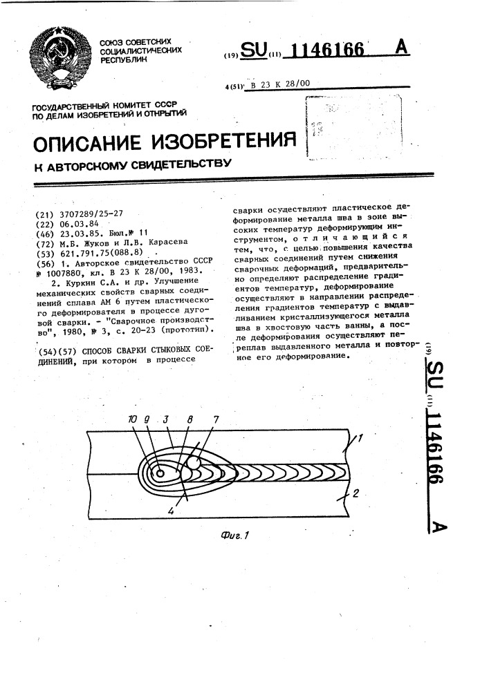 Способ сварки стыковых соединений (патент 1146166)