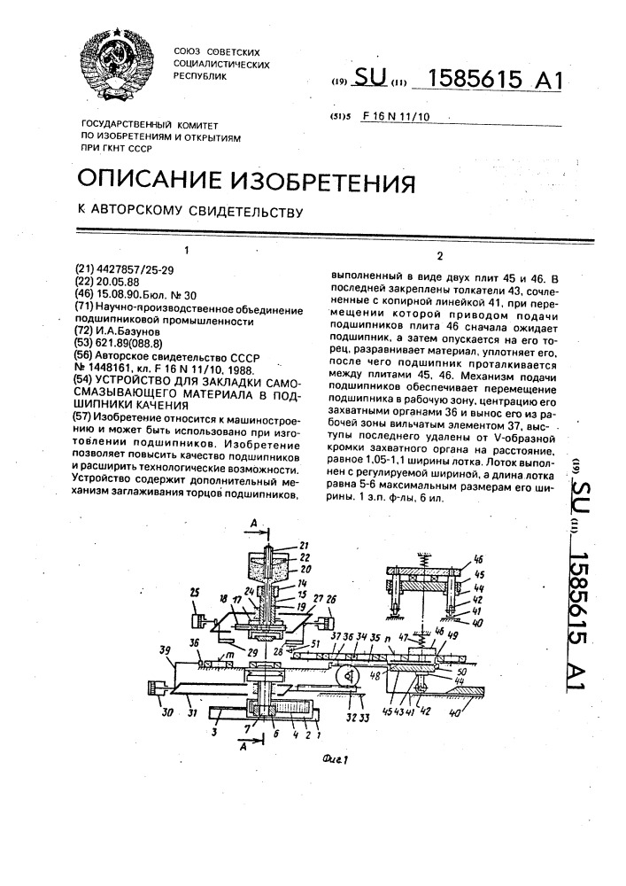 Устройство для закладки самосмазывающего материала в подшипники качения (патент 1585615)