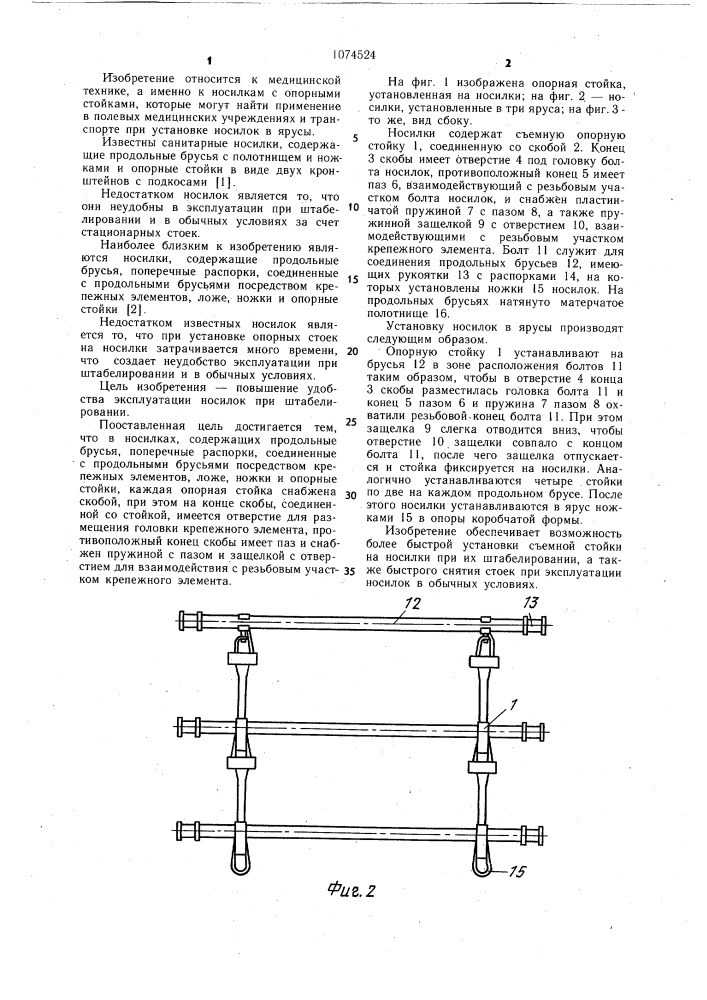 Санитарные носилки (патент 1074524)