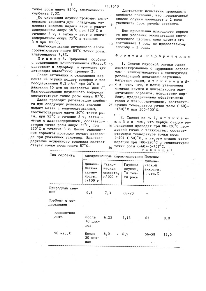 Способ глубокой осушки газов (патент 1351640)