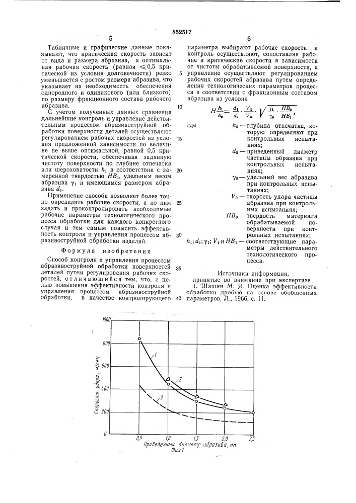 Способ контроля и управленияпроцессом абразивоструйнойобработки поверхностей деталей (патент 852517)