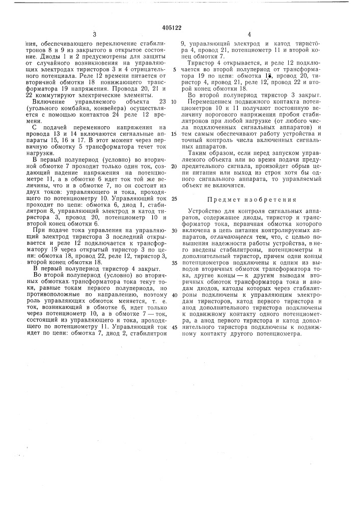 Устройство для контроля сигнальных аппаратов (патент 405122)