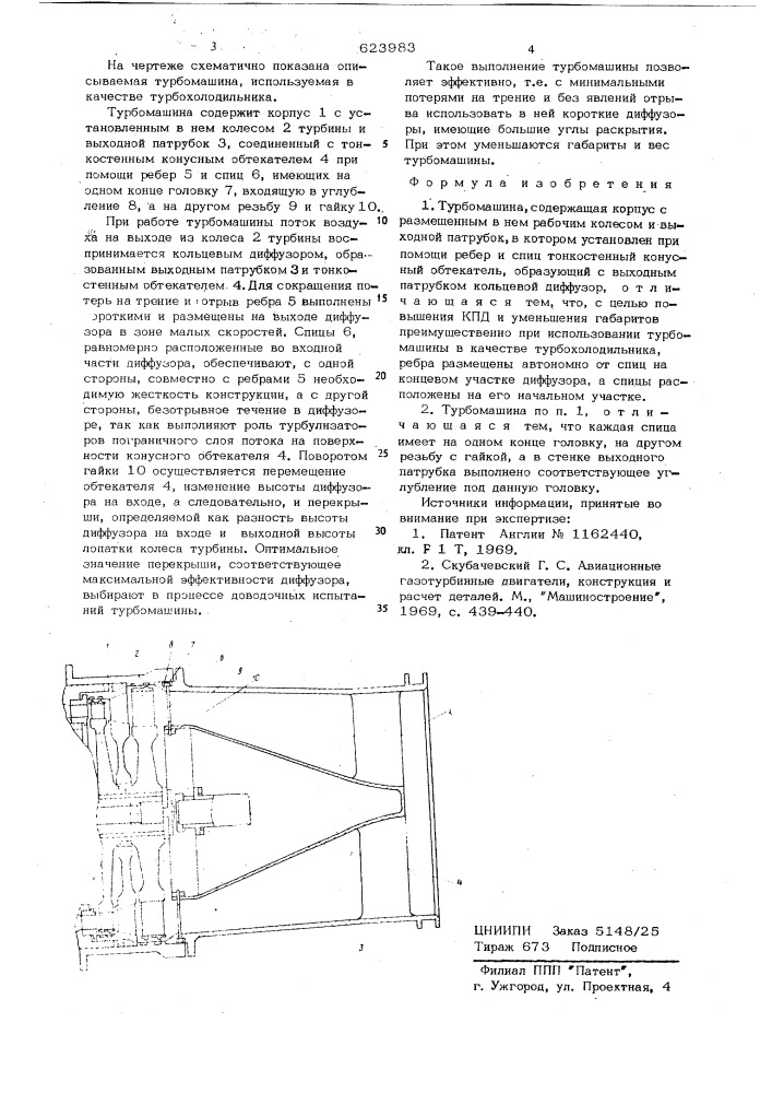 Турбомашина (патент 623983)