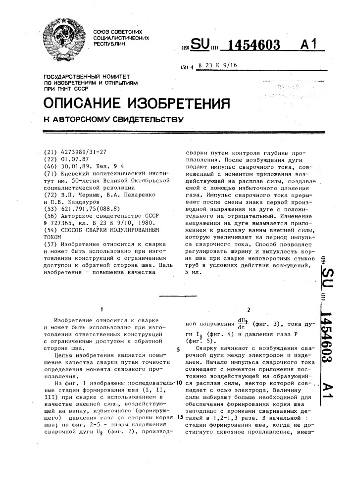 Способ сварки модулированным током (патент 1454603)