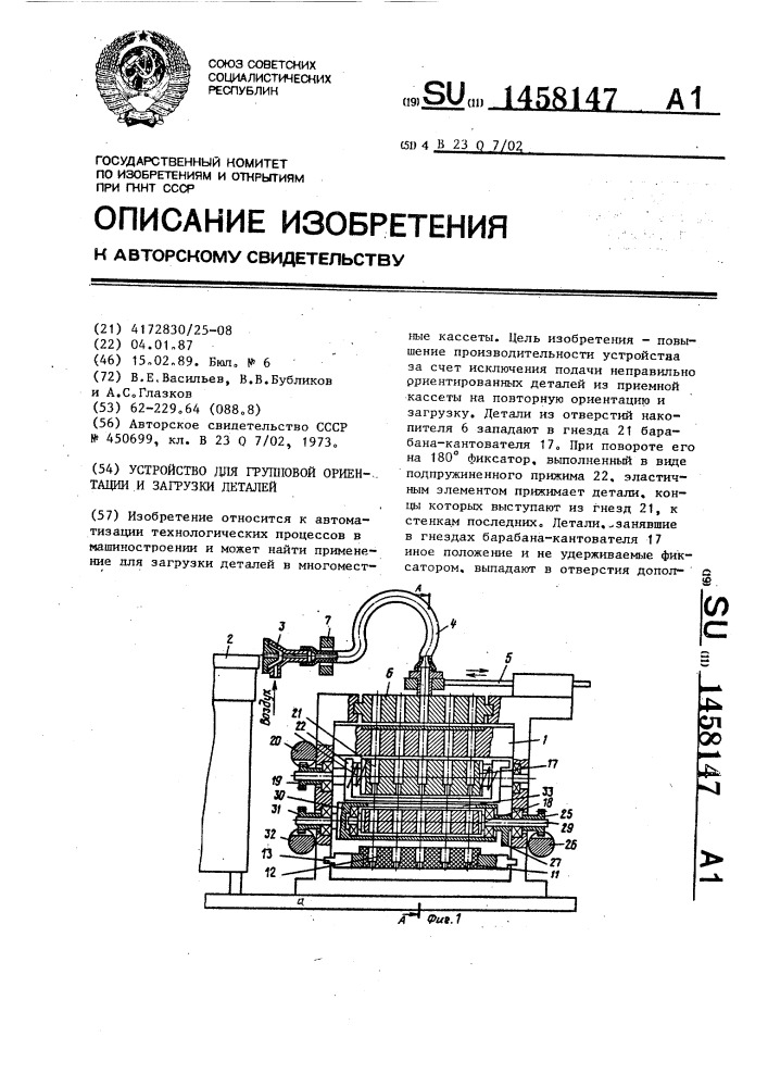 Устройство для групповой ориентации и загрузки деталей (патент 1458147)