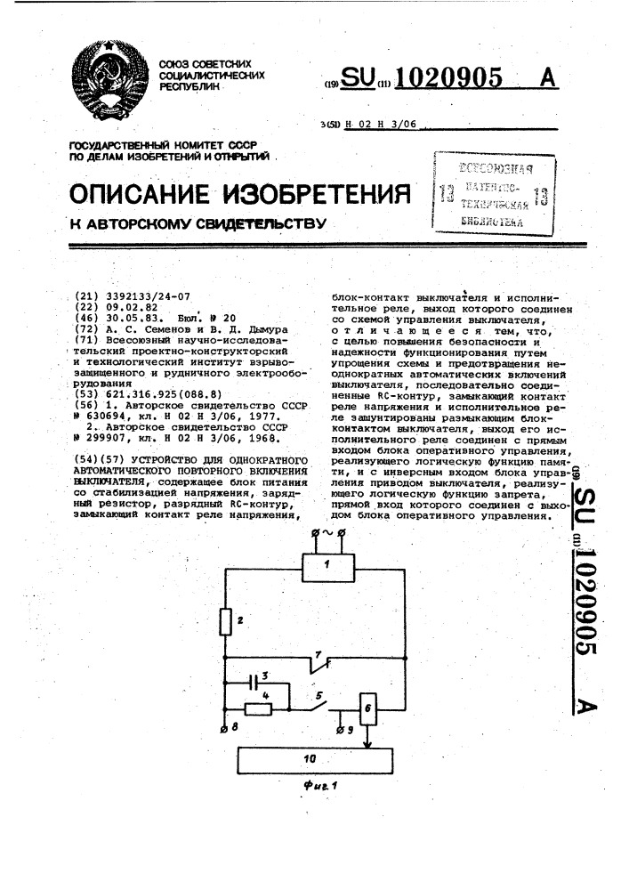 Устройство для однократного автоматического повторного включения выключателя (патент 1020905)