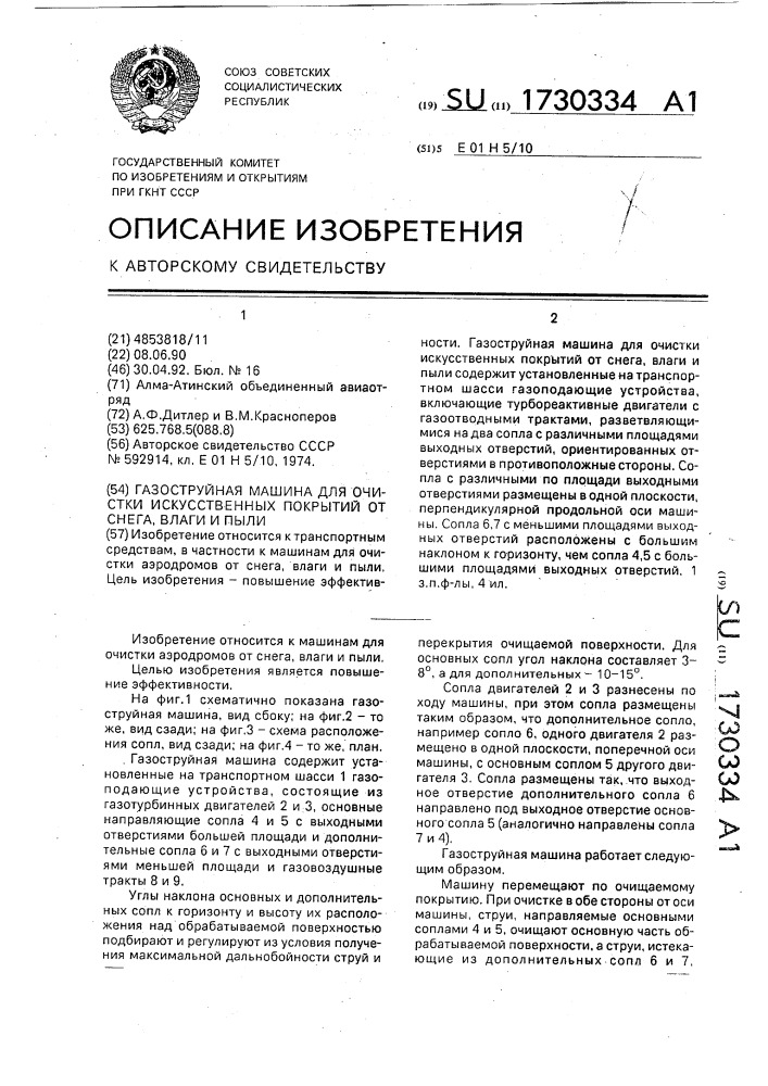 Газоструйная машина для очистки искусственного покрытия от снега, влаги и пыли (патент 1730334)