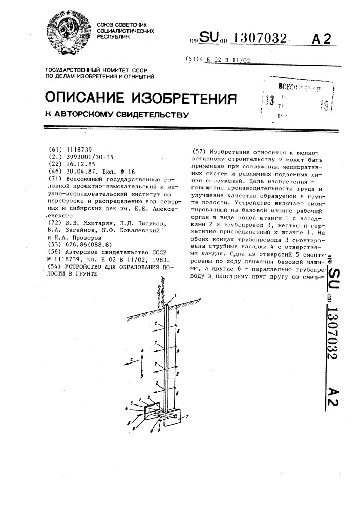 Устройство для образования полости в грунте (патент 1307032)