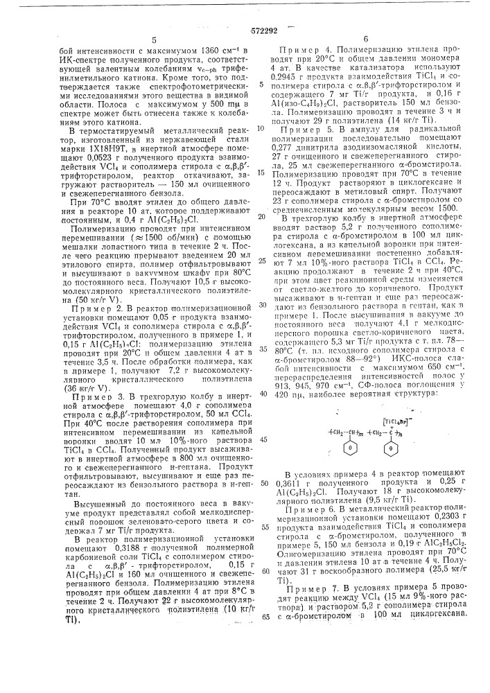 Катализатор для полимеризации, сополимеризации и олигомеризации олефинов (патент 572292)