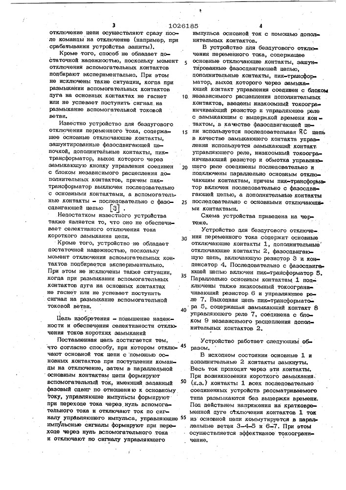 Способ бездугового отключения переменного тока и устройство для его осуществления (патент 1026185)