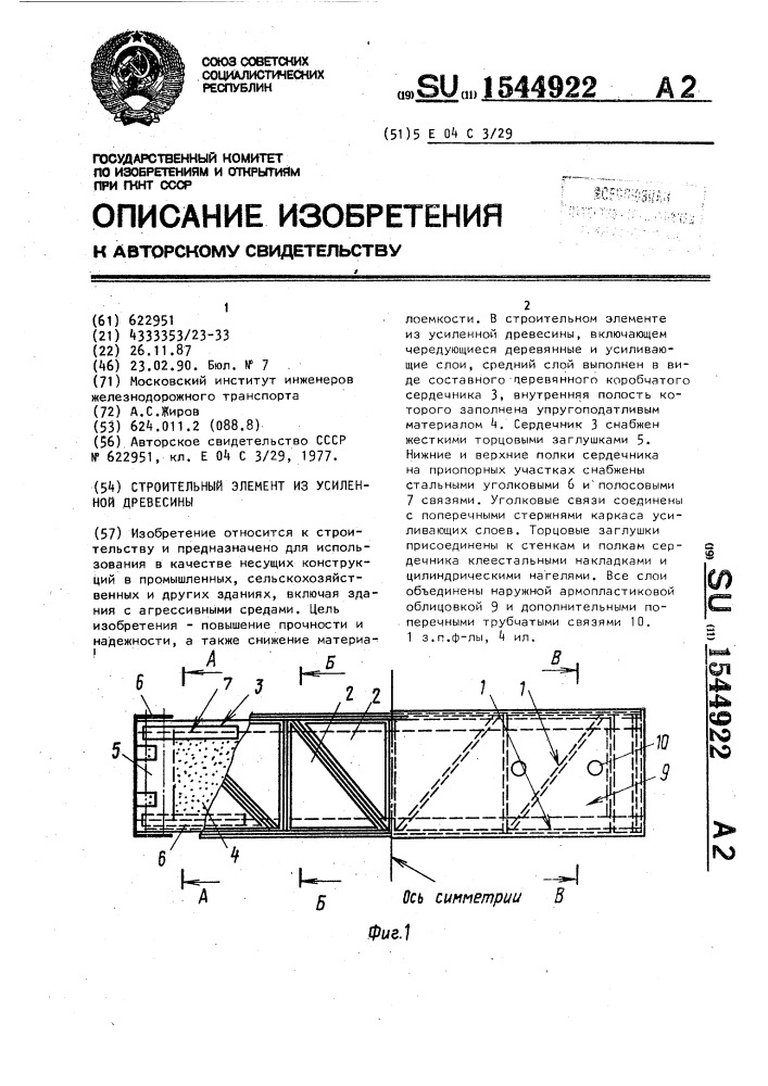 Строительный элемент из усиленной древесины (патент 1544922)