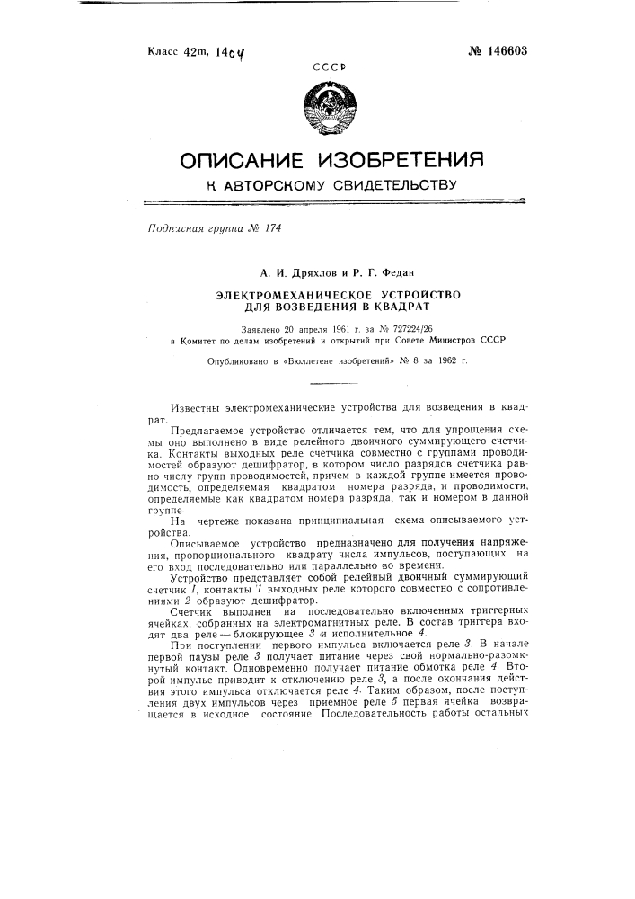 Электромеханическое устройство для возведения в квадрат (патент 146603)