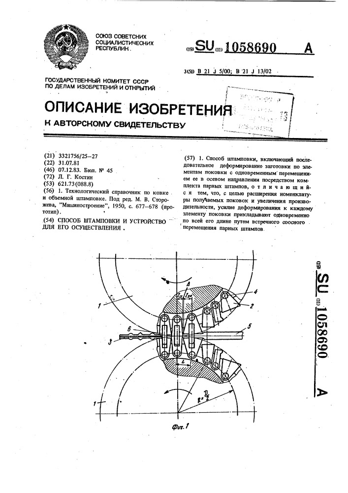 Способ штамповки и устройство для его осуществления (патент 1058690)