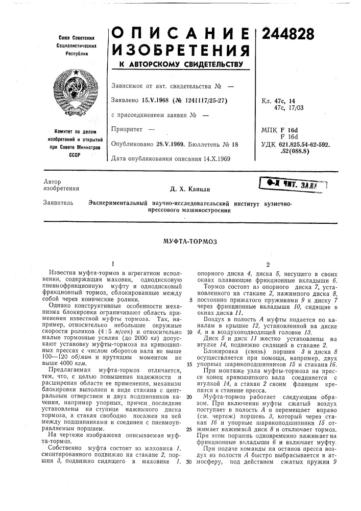 Муфта-тормоз (патент 244828)