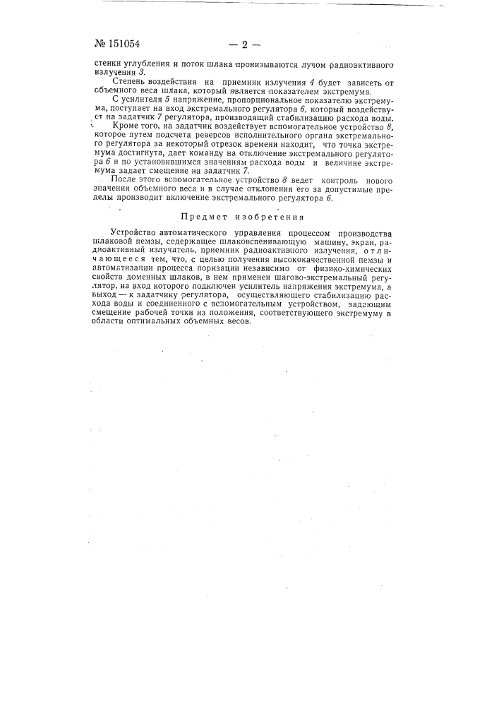 Устройство автоматического управления процессом производства шлаковой пемзы (патент 151054)