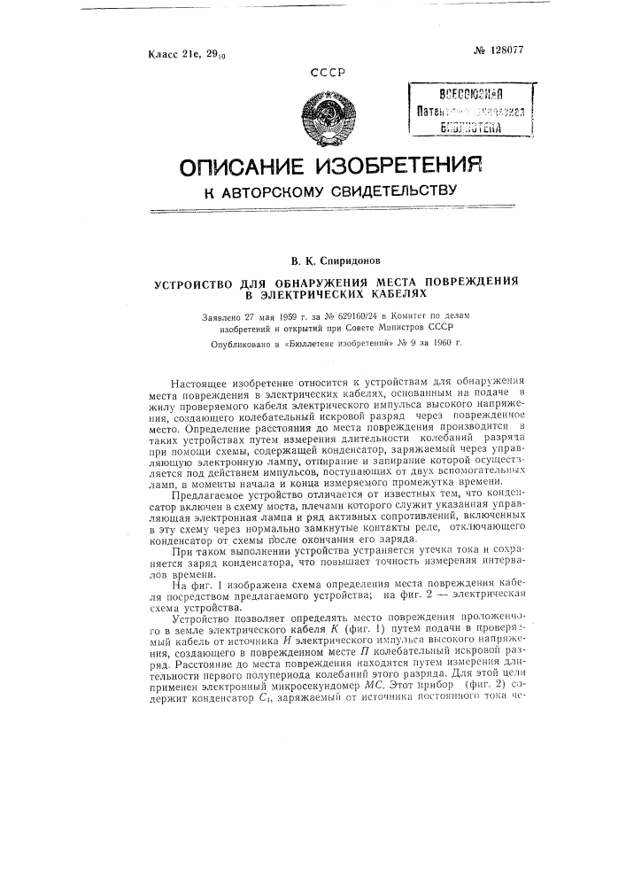 Устройство для определения места повреждения в электрических кабелях (патент 128077)