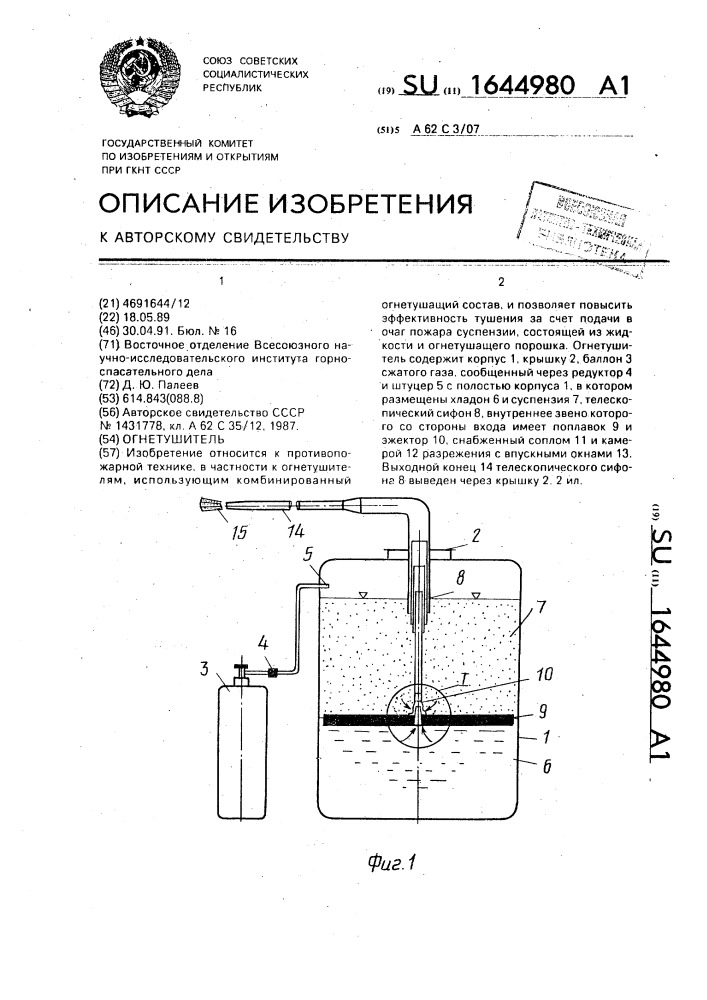 Огнетушитель (патент 1644980)