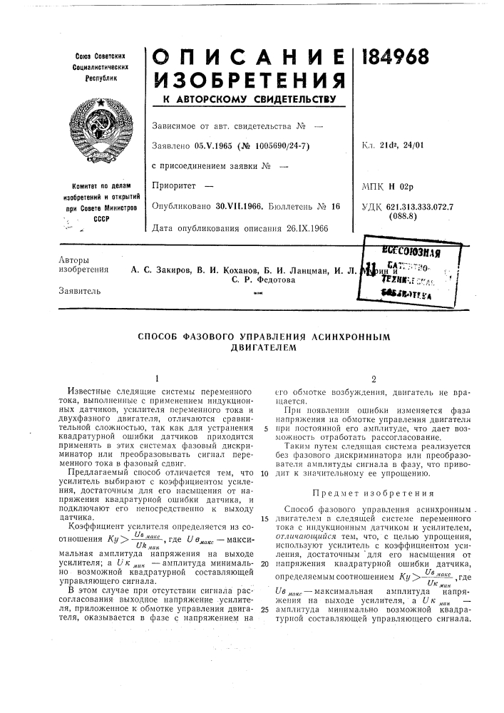 Способ фазового управления асинхроннымдвигателем (патент 184968)
