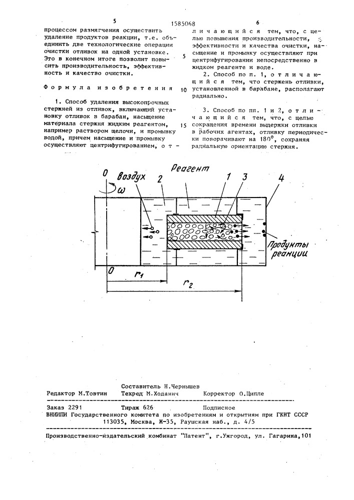 Способ удаления высокопрочных стержней из отливок (патент 1585068)