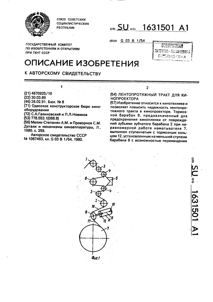 Лентопротяжный тракт для кинопроектора (патент 1631501)