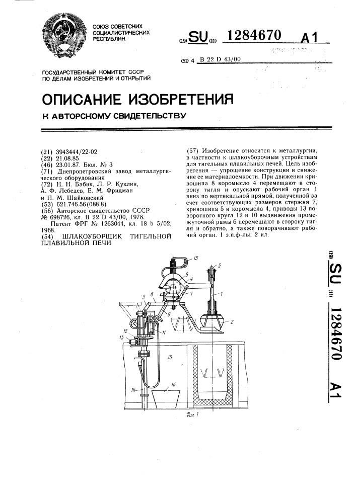 Шлакоуборщик тигельной плавильной печи (патент 1284670)