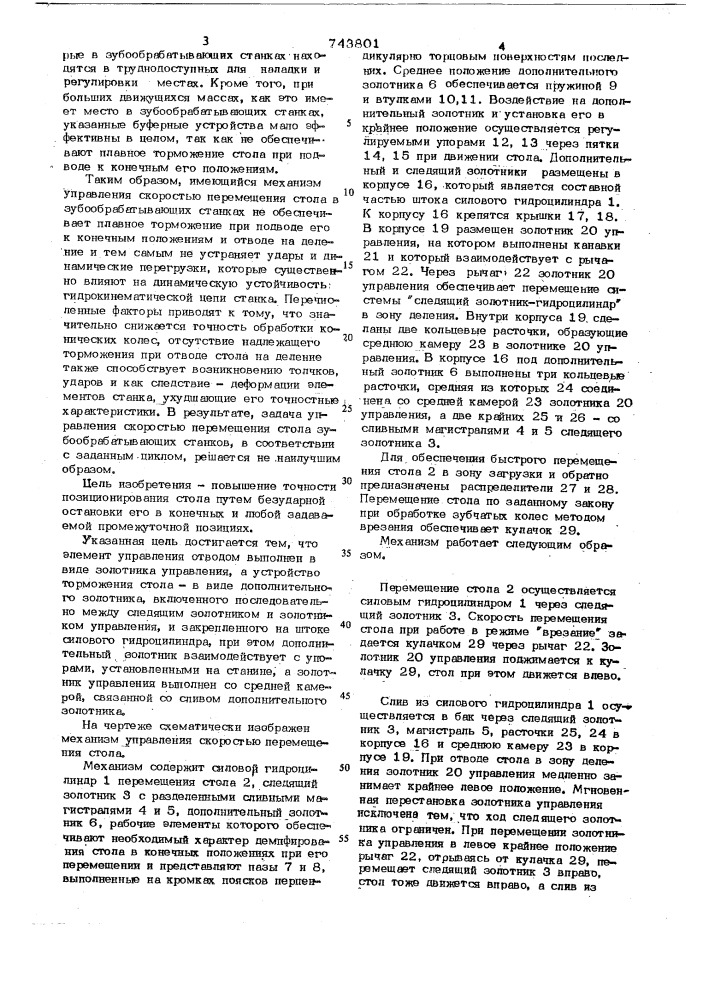 Механизм управления скоростью перемещения стола зубообрабатывающего станка (патент 743801)