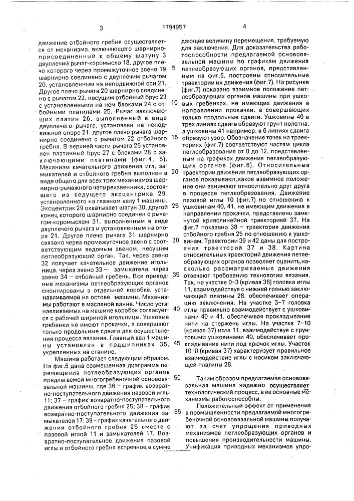 Основовязальная машина (патент 1794957)