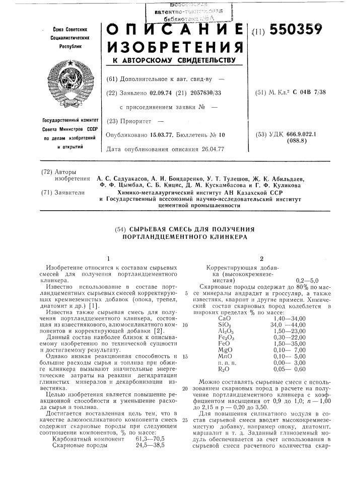 Сырьевая смесь для получения портландцементного клинкера (патент 550359)