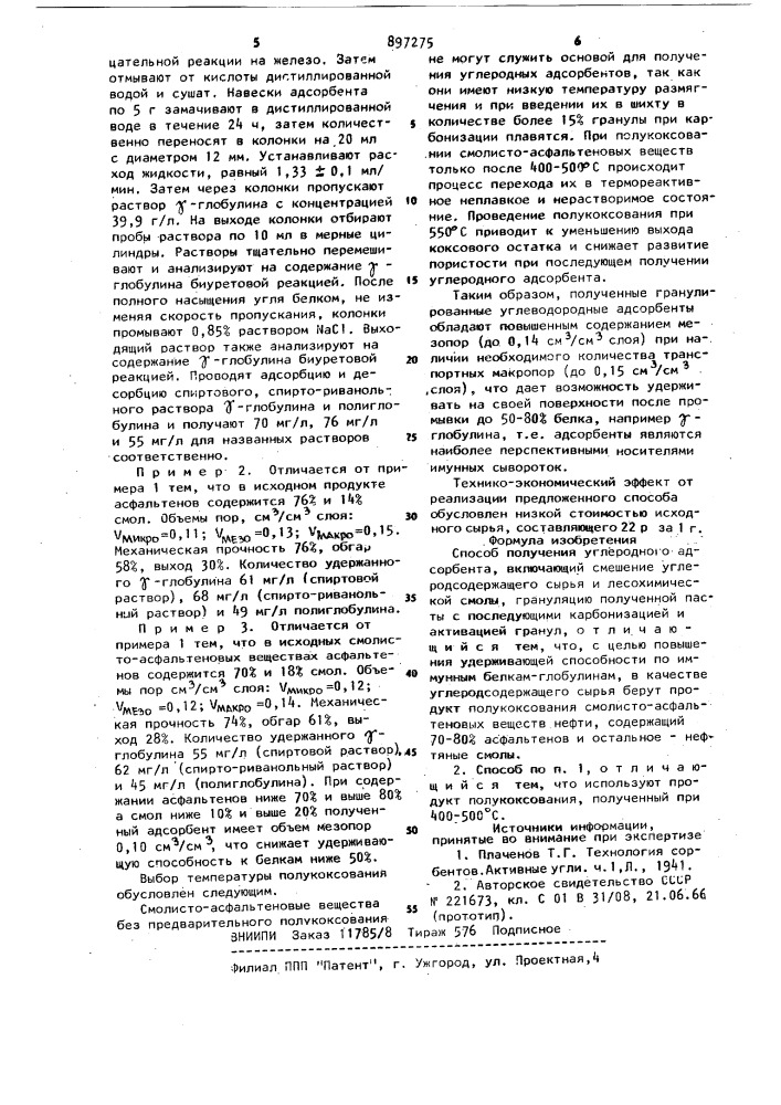 Способ получения углеродного адсорбента (патент 897275)