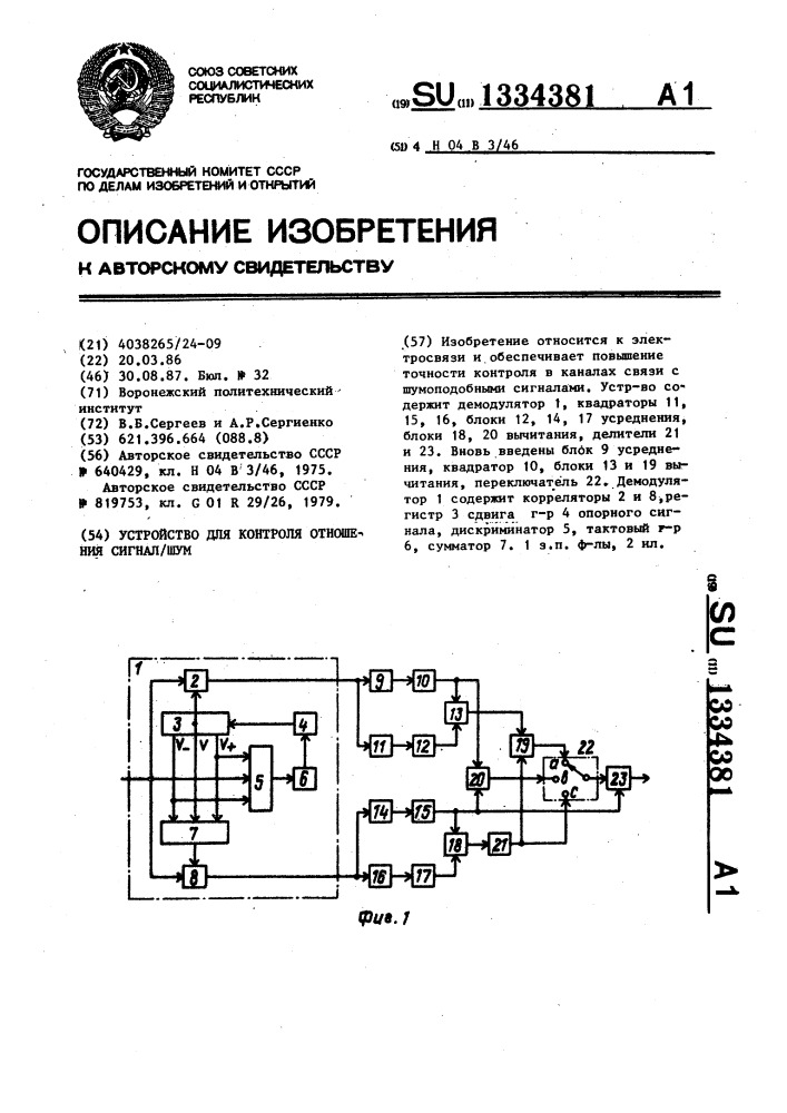 Устройство для контроля отношения сигнал/шум (патент 1334381)