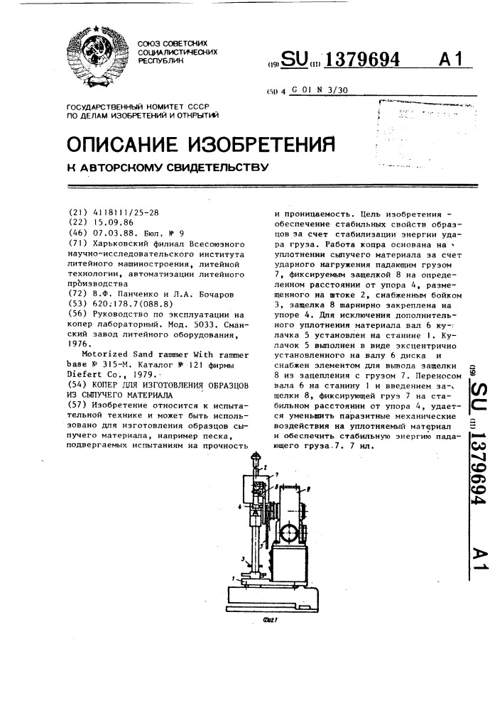 Копер для изготовления образцов из сыпучего материала (патент 1379694)
