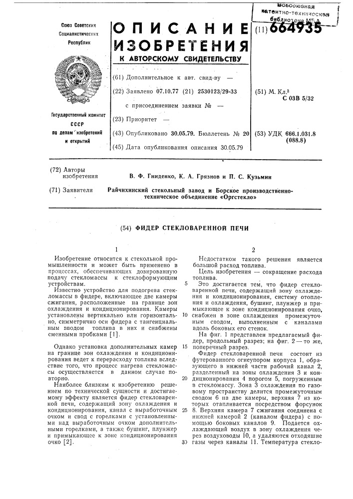 Фидер стекловаренной печи (патент 664935)