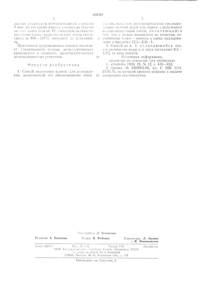 Способ подготовки шлама для агломерации (патент 590351)