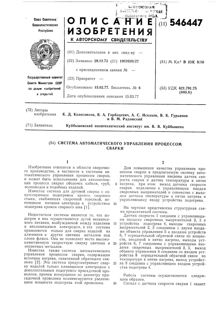 Система автоматического управления процессом сварки (патент 546447)