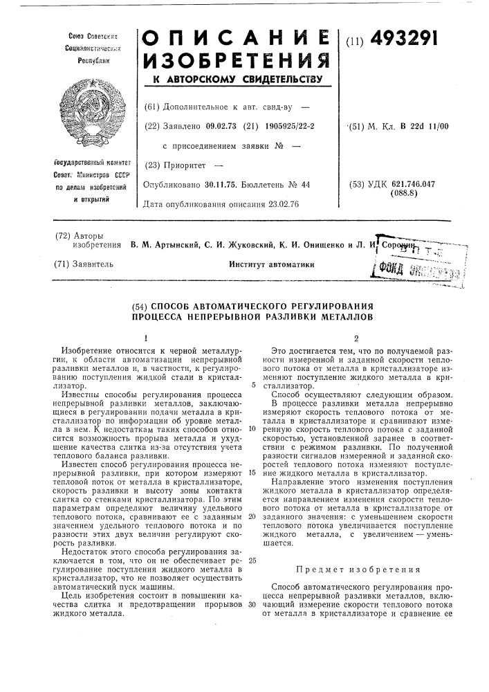 Способ автоматического регулирования процесса непрерывной разливки металлов (патент 493291)