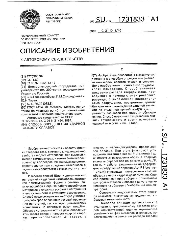Способ определения ударной вязкости сплавов (патент 1731833)