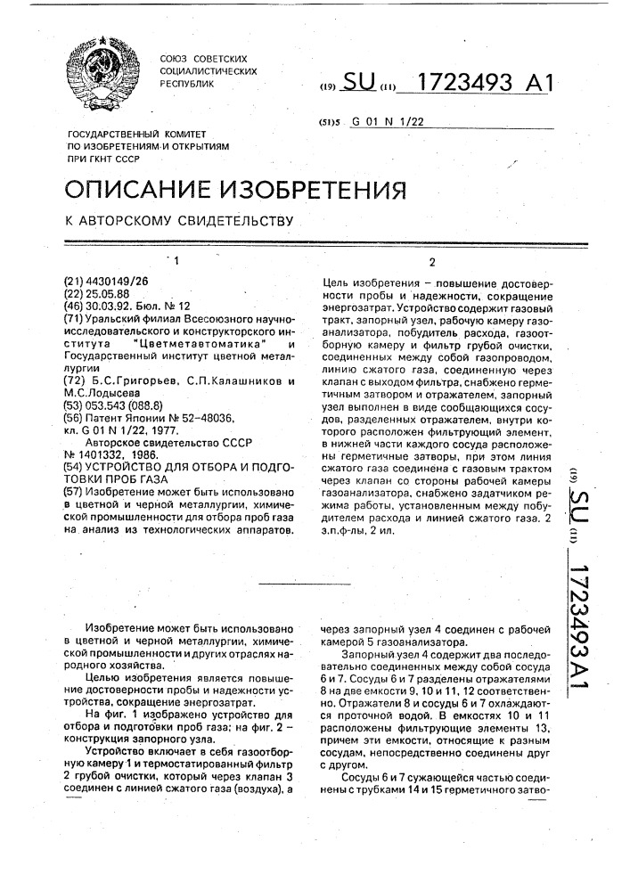 Устройство для отбора и подготовки проб газа (патент 1723493)