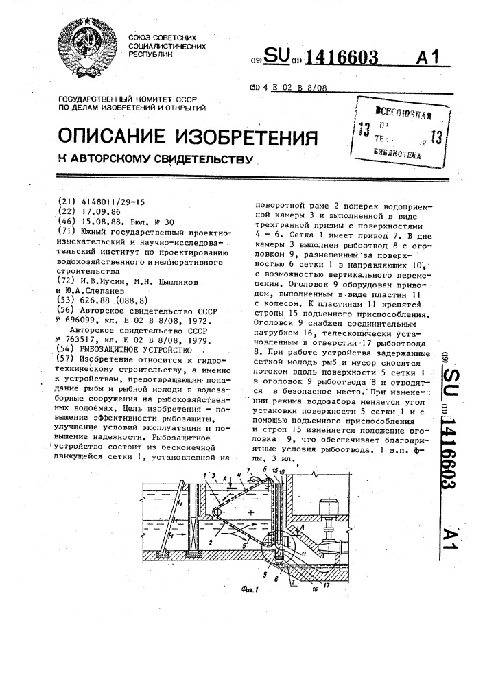 Рыбозащитное устройство (патент 1416603)