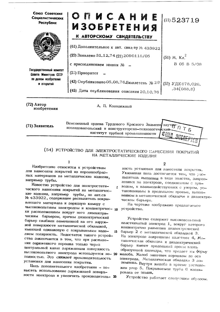 Устройство для электростатического нанесения покрытий на металлические изделия (патент 523719)