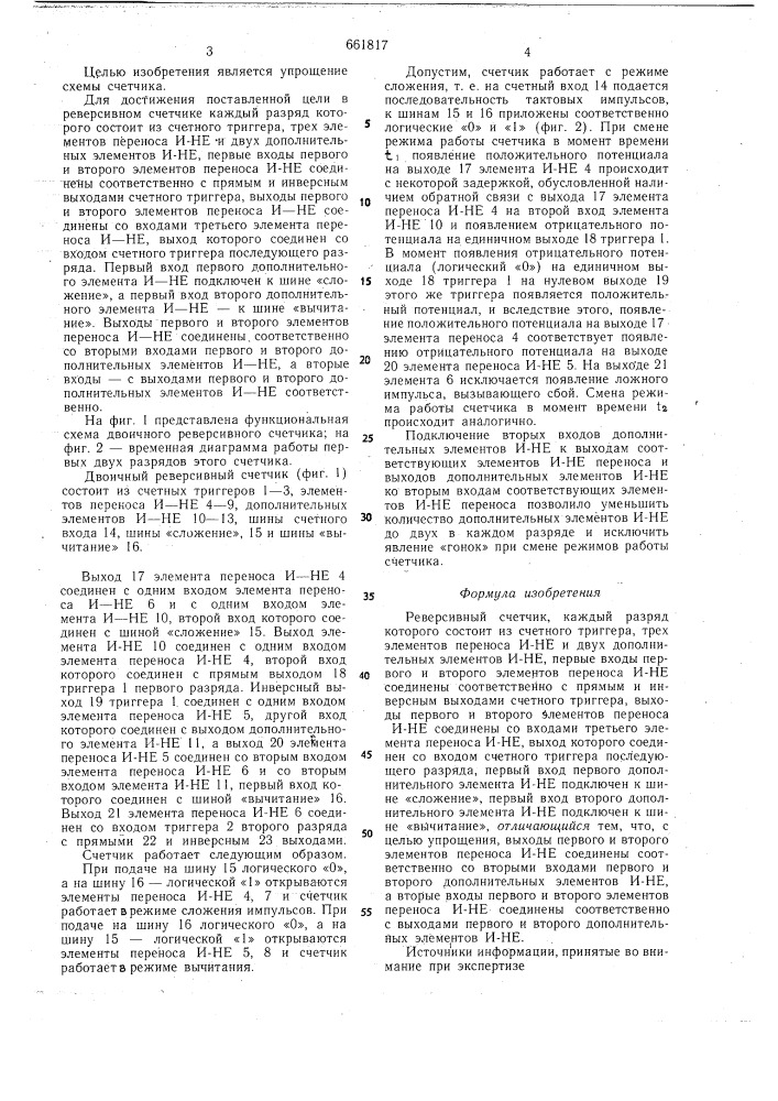Реверсивный счетчик (патент 661817)