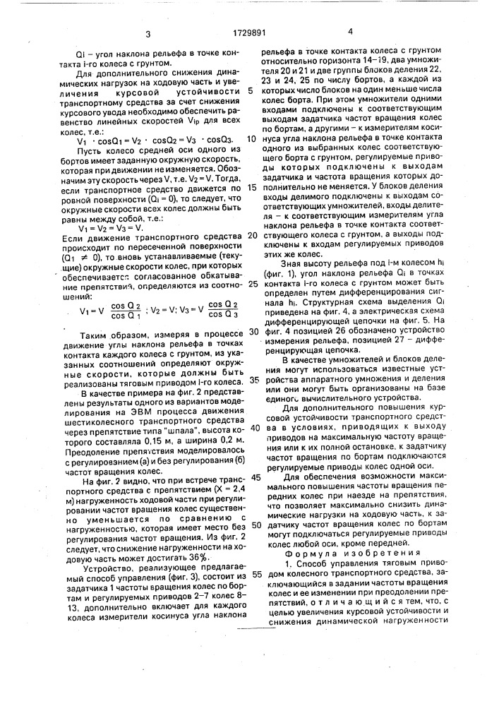 Способ управления тяговым приводом колесного транспортного средства и устройство для его осуществления (патент 1729891)