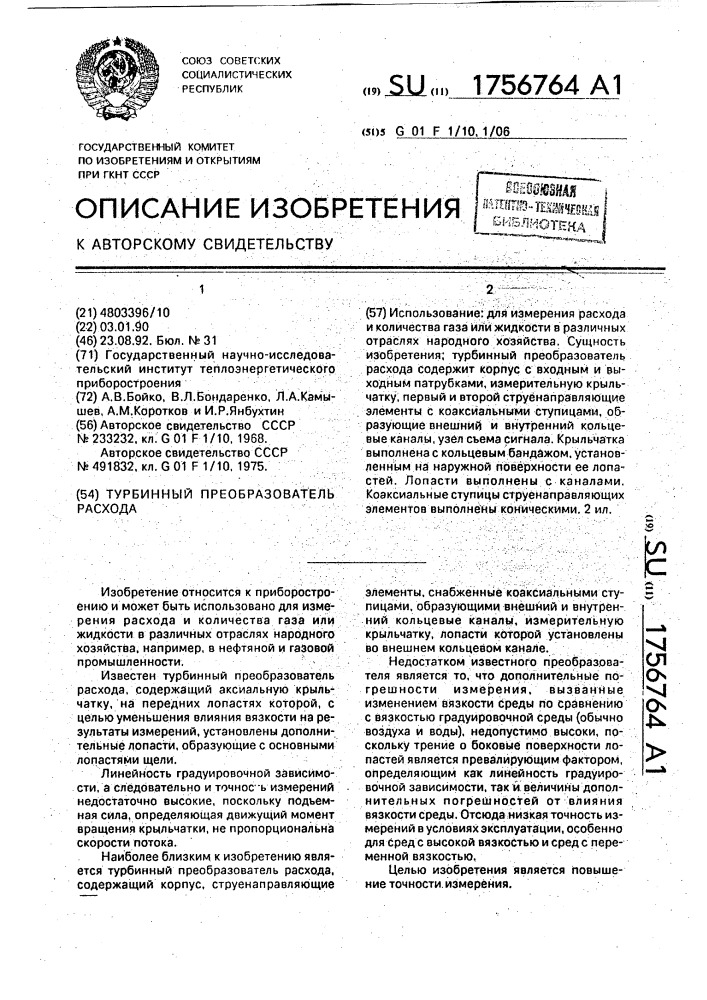 Турбинный преобразователь расхода (патент 1756764)