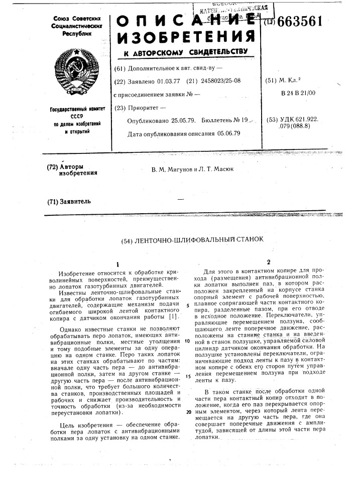 Ленточно-шлифовальный станок (патент 663561)