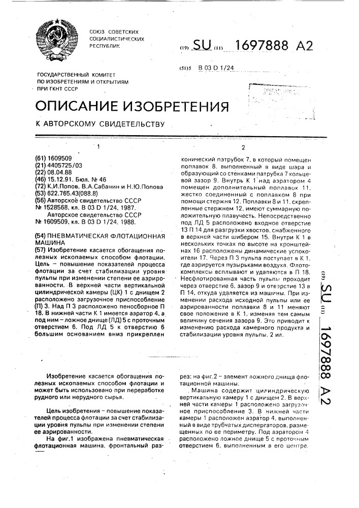 Пневматическая флотационная машина (патент 1697888)